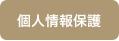 个人信息jp.jpg