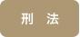 刑法jp.jpg
