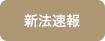 新法速报jp.jpg